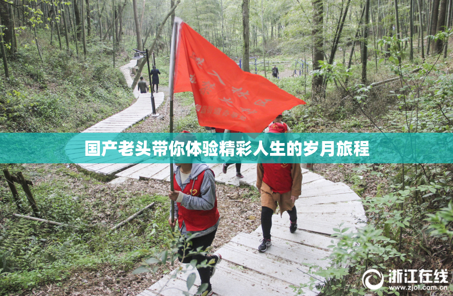 国产老头带你体验精彩人生的岁月旅程