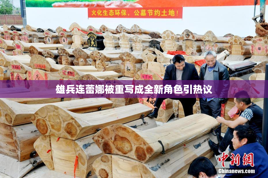 雄兵连蕾娜被重写成全新角色引热议