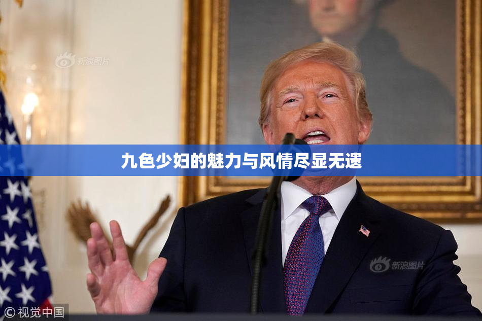 九色少妇的魅力与风情尽显无遗