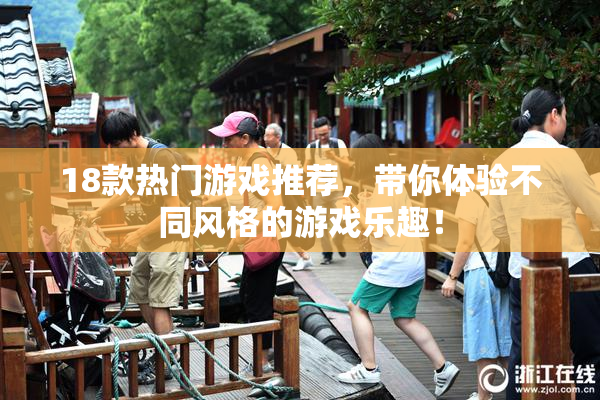 18款热门游戏推荐，带你体验不同风格的游戏乐趣！