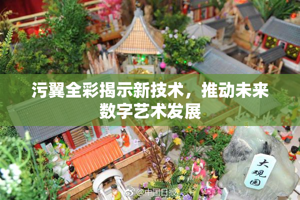 污翼全彩揭示新技术，推动未来数字艺术发展