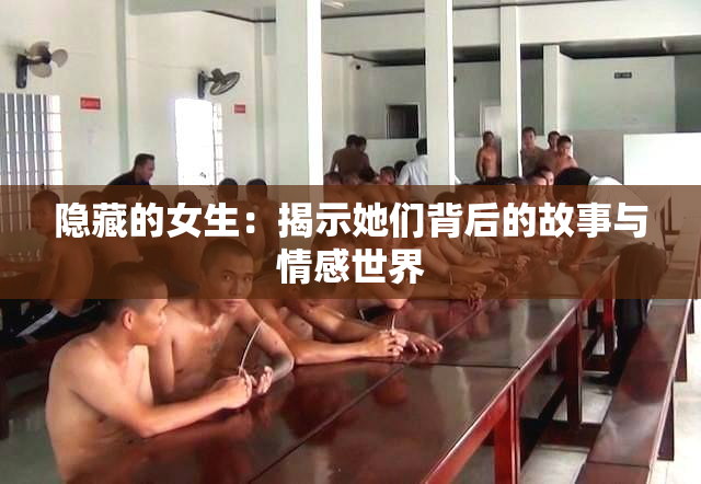 隐藏的女生：揭示她们背后的故事与情感世界