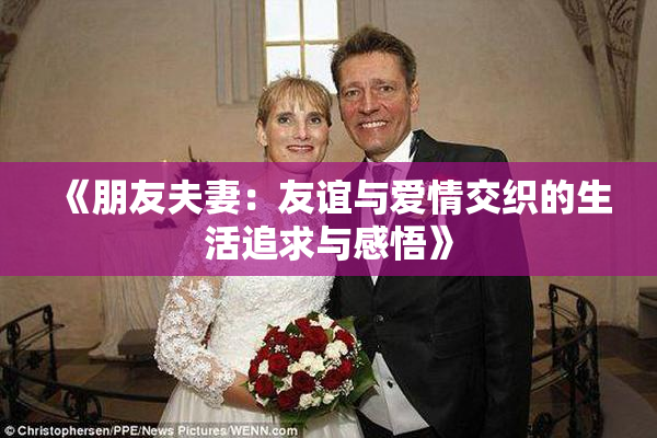 《朋友夫妻：友谊与爱情交织的生活追求与感悟》