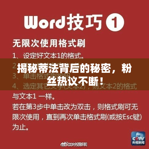 揭秘蒂法背后的秘密，粉丝热议不断！