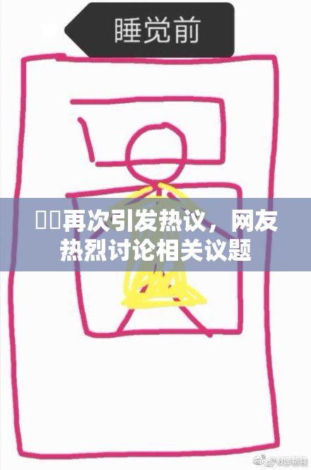 妺妺再次引发热议，网友热烈讨论相关议题