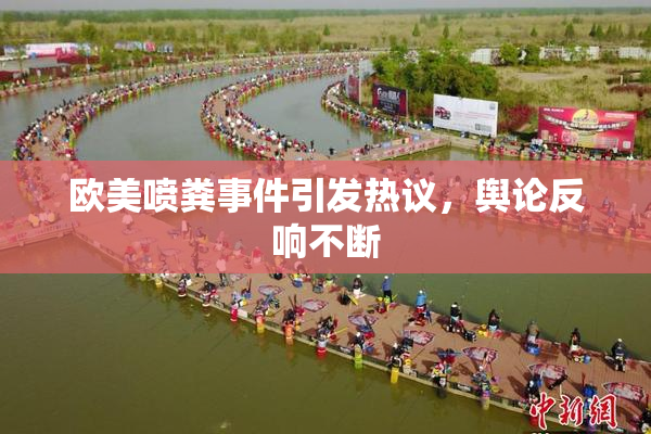 欧美喷粪事件引发热议，舆论反响不断