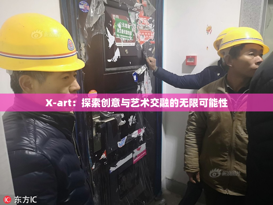 X-art：探索创意与艺术交融的无限可能性