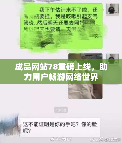 成品网站78重磅上线，助力用户畅游网络世界