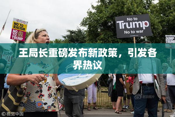 王局长重磅发布新政策，引发各界热议