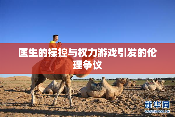 医生的操控与权力游戏引发的伦理争议