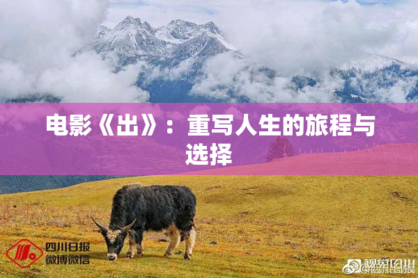 电影《出》：重写人生的旅程与选择