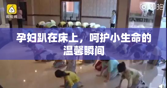 孕妇趴在床上，呵护小生命的温馨瞬间