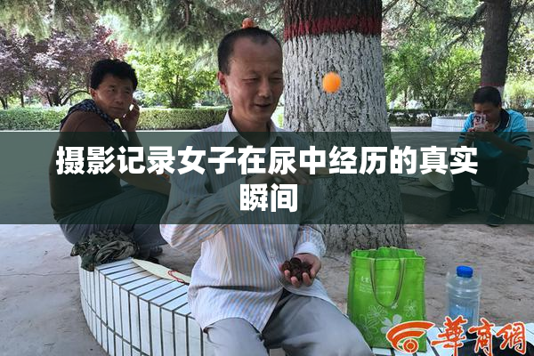 摄影记录女子在尿中经历的真实瞬间