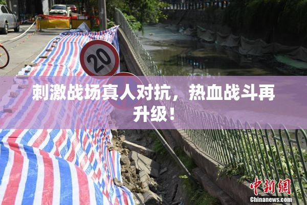 刺激战场真人对抗，热血战斗再升级！