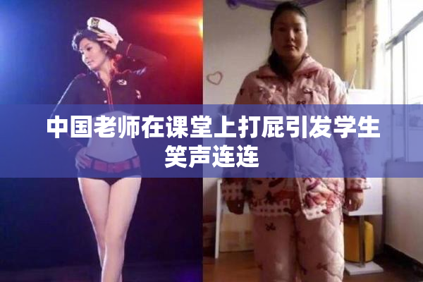 中国老师在课堂上打屁引发学生笑声连连