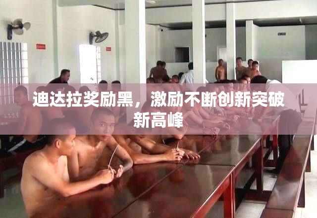 迪达拉奖励黑，激励不断创新突破新高峰