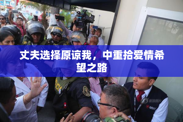 丈夫选择原谅我，中重拾爱情希望之路