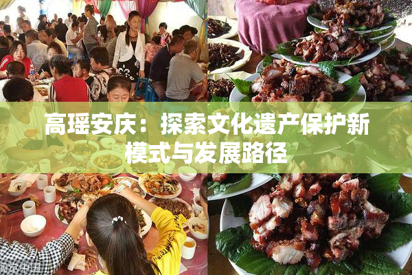 高瑶安庆：探索文化遗产保护新模式与发展路径