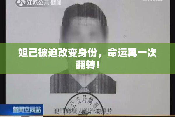 妲己被迫改变身份，命运再一次翻转！
