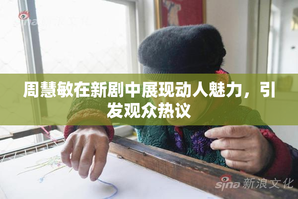周慧敏在新剧中展现动人魅力，引发观众热议