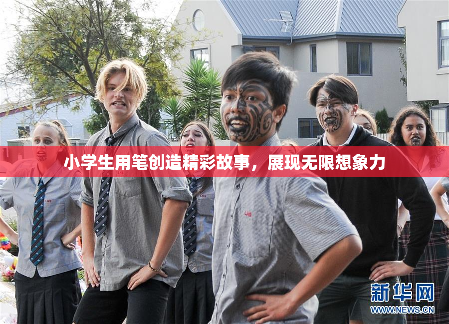 小学生用笔创造精彩故事，展现无限想象力