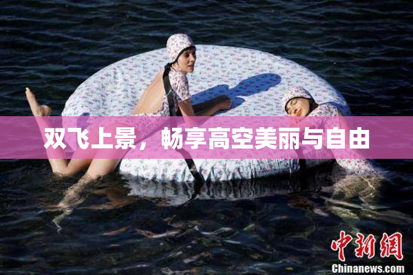 双飞上景，畅享高空美丽与自由