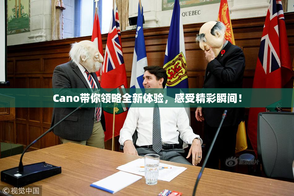Cano带你领略全新体验，感受精彩瞬间！