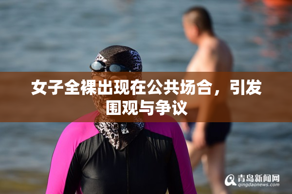 女子全裸出现在公共场合，引发围观与争议