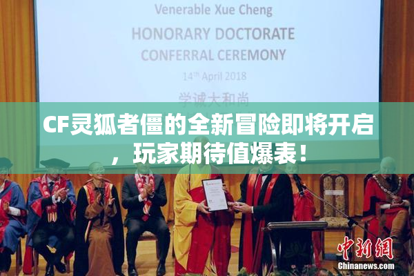 CF灵狐者僵的全新冒险即将开启，玩家期待值爆表！