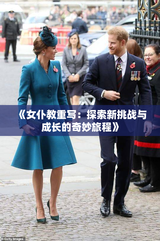 《女仆教重写：探索新挑战与成长的奇妙旅程》