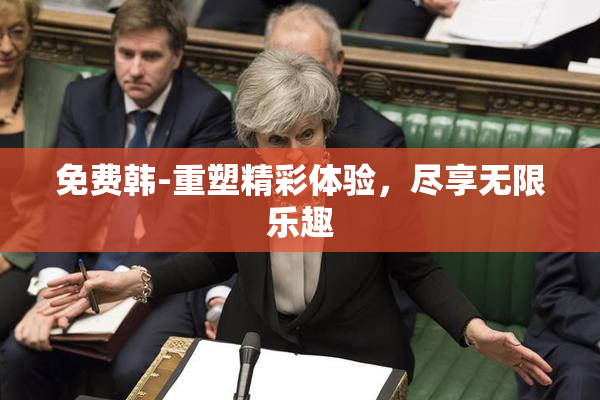 免费韩-重塑精彩体验，尽享无限乐趣