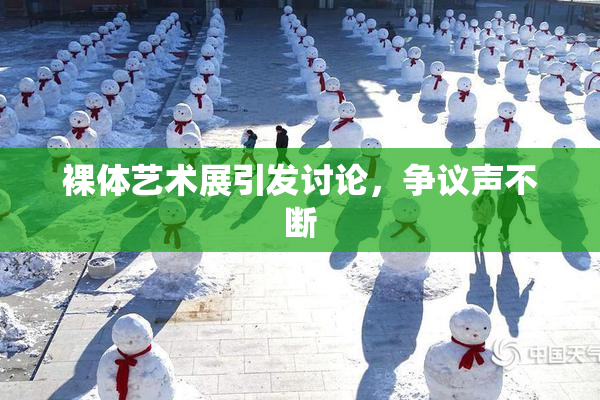 裸体艺术展引发讨论，争议声不断