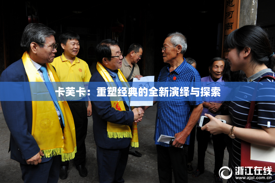 卡芙卡：重塑经典的全新演绎与探索