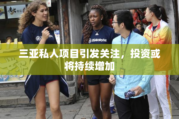 三亚私人项目引发关注，投资或将持续增加