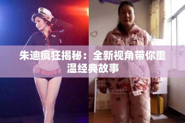 朱迪疯狂揭秘：全新视角带你重温经典故事