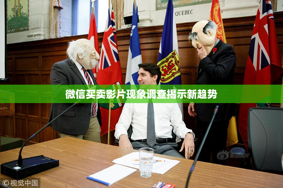 微信买卖影片现象调查揭示新趋势