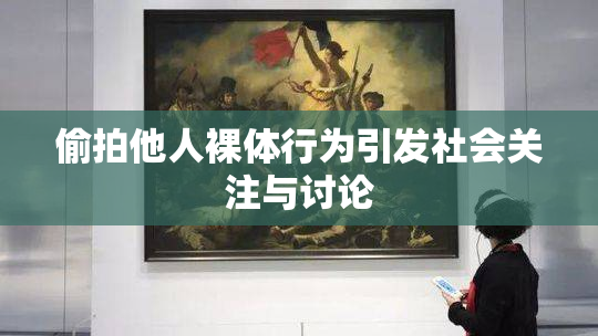 偷拍他人裸体行为引发社会关注与讨论