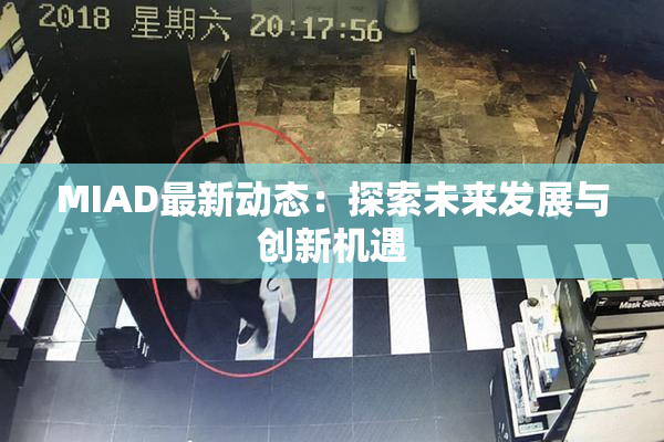 MIAD最新动态：探索未来发展与创新机遇
