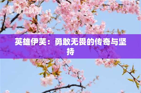 英雄伊芙：勇敢无畏的传奇与坚持