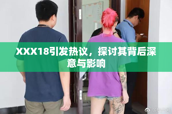 XXX18引发热议，探讨其背后深意与影响