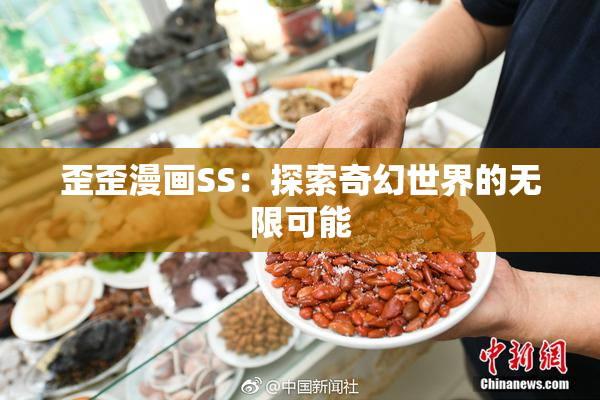 歪歪漫画SS：探索奇幻世界的无限可能
