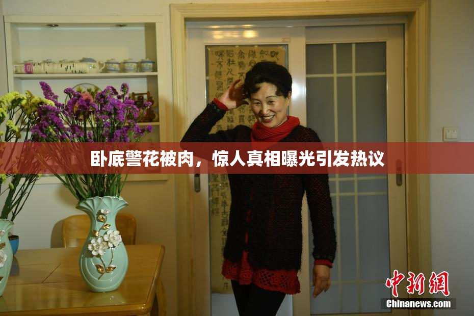 卧底警花被肉，惊人真相曝光引发热议