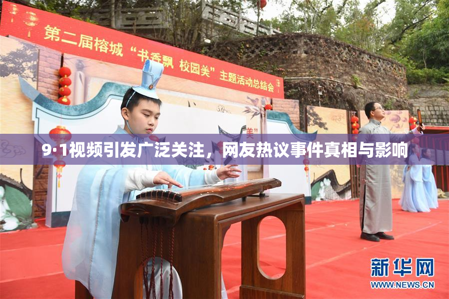 9·1视频引发广泛关注，网友热议事件真相与影响