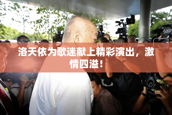 洛天依为歌迷献上精彩演出，激情四溢！
