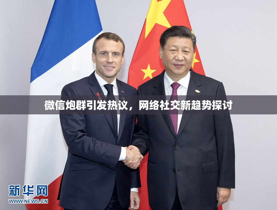 微信炮群引发热议，网络社交新趋势探讨