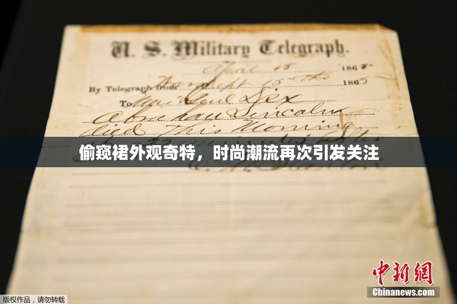 偷窥裙外观奇特，时尚潮流再次引发关注