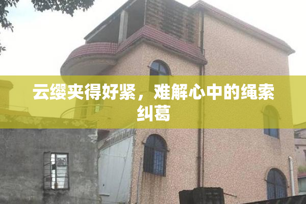 云缨夹得好紧，难解心中的绳索纠葛