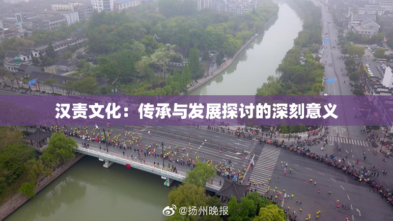 汉责文化：传承与发展探讨的深刻意义