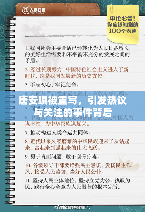 唐安琪被重写，引发热议与关注的事件背后