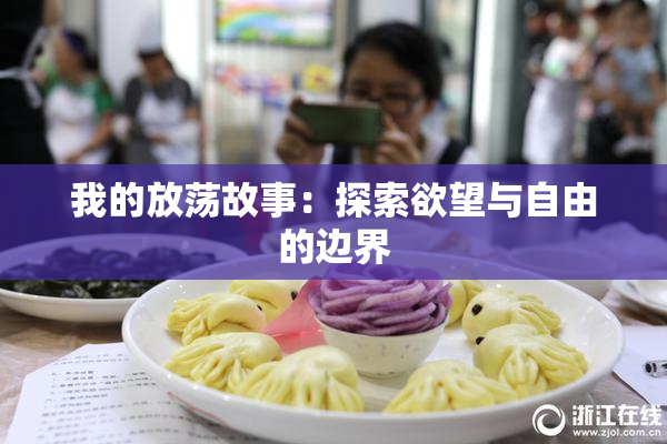 我的放荡故事：探索欲望与自由的边界